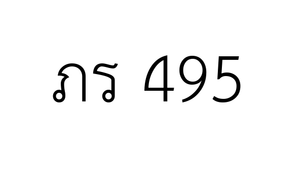 ภร 495